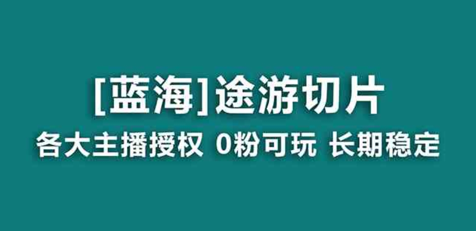 抖音途游切片，龙年第一个蓝海项目，提供授权和素材，长期稳定，月入过万-柚子资源网