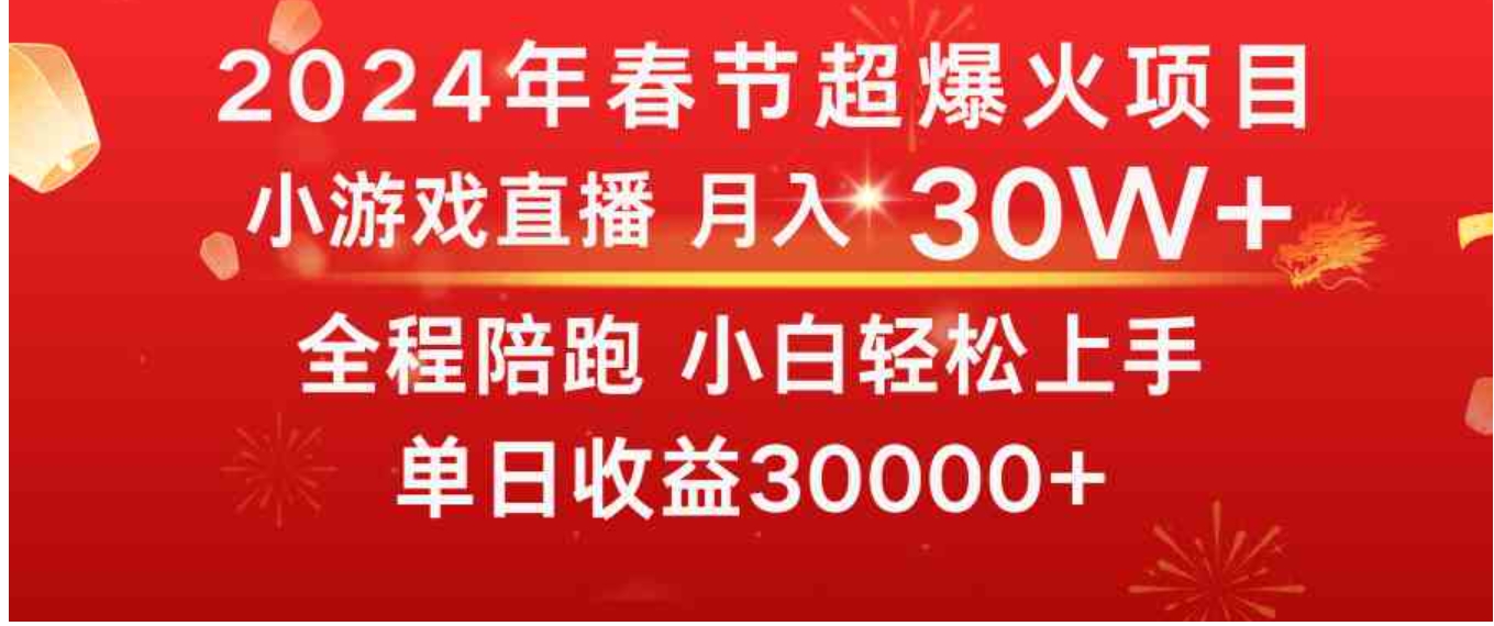 龙年2024过年期间，最爆火的项目 抓住机会 普通小白如何逆袭一个月收益30W+-柚子资源网