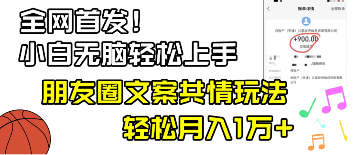 小白轻松无脑上手，朋友圈共情文案玩法，月入1W+-柚子资源网