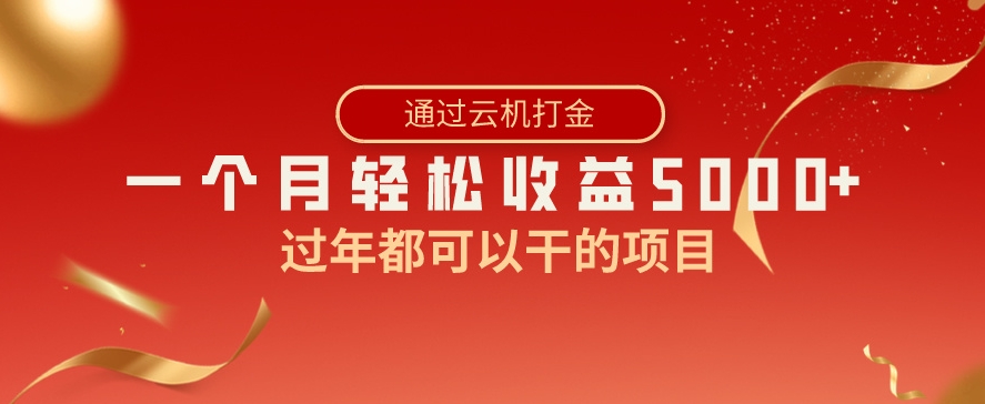 过年都可以干的项目，快手掘金，一个月收益5000+，简单暴利-柚子资源网