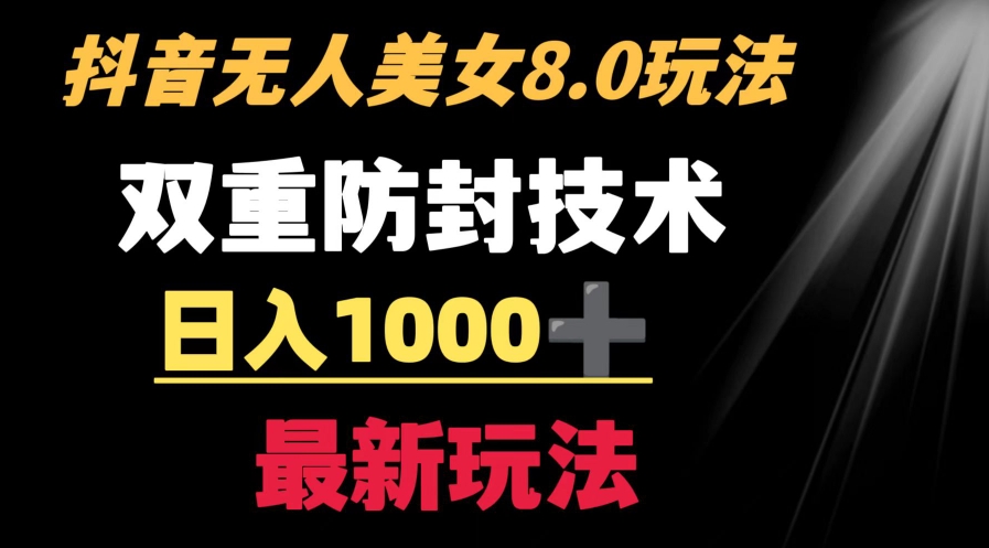 抖音无人美女玩法 双重防封手段 不封号日入1000+教程+软件+素材-柚子资源网