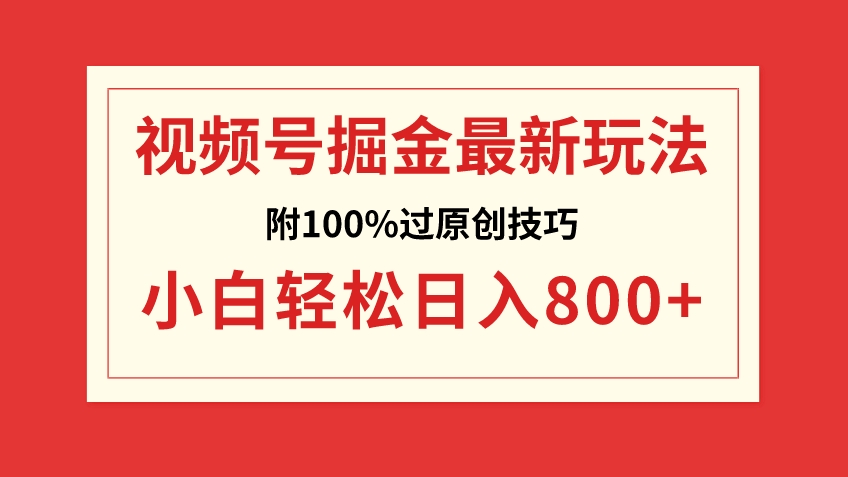 视频号掘金，小白轻松日入800+-柚子资源网