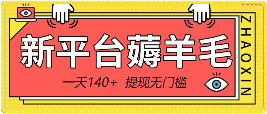 新平台薅羊毛小项目，5毛钱一个广告，提现无门槛！一天140+-柚子资源网