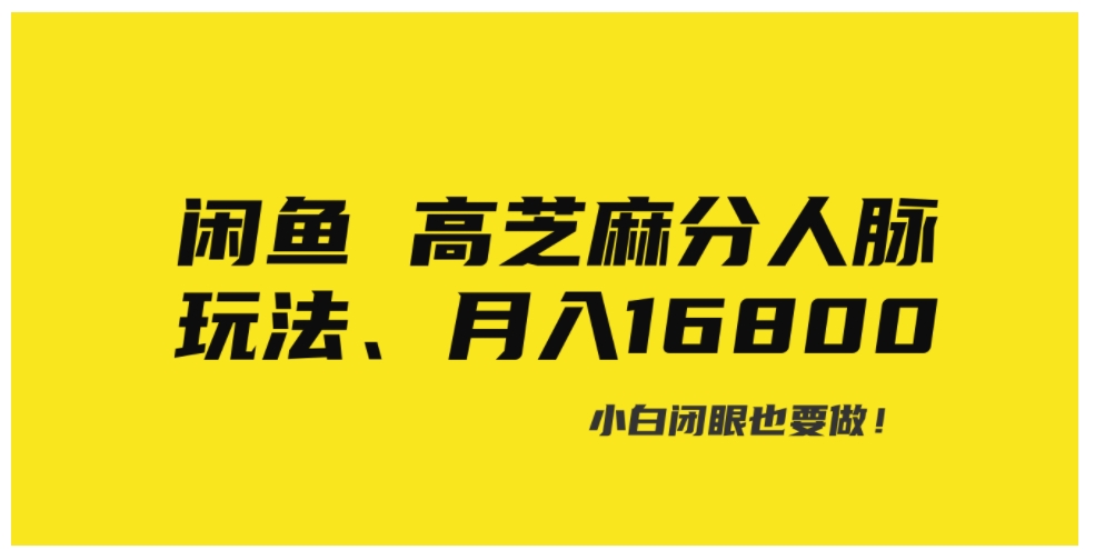 闲鱼高芝麻分人脉玩法、0投入、0门槛,每一小时,月入过万！-柚子资源网