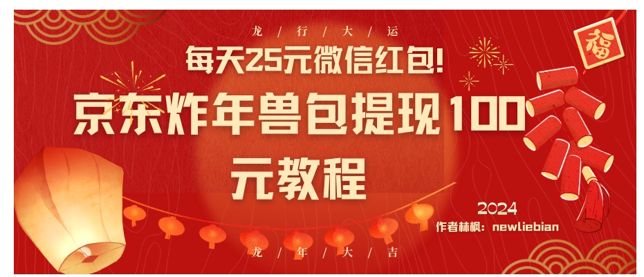 每天25元微信红包！京东炸年兽包提现100元教程-柚子资源网