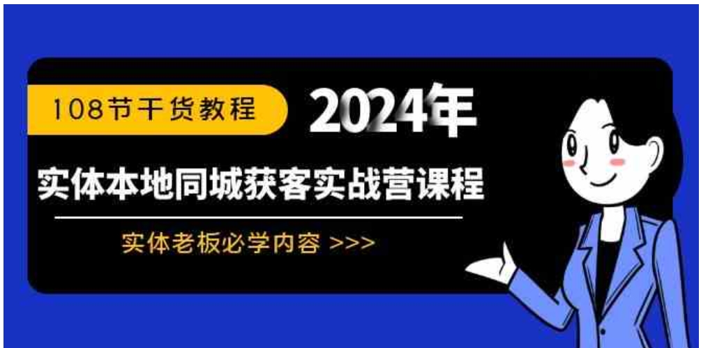 实体本地同城获客实战营课程：实体老板必学内容，108节干货教程-柚子资源网