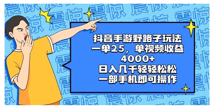 抖音手游野路子玩法，一单25，单视频收益4000+，日入几千轻轻松松，一部…-柚子资源网