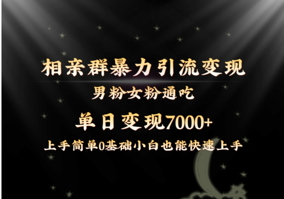 全网首发相亲群暴力引流男粉女粉通吃变现玩法，单日变现7000+保姆教学1.0-柚子资源网