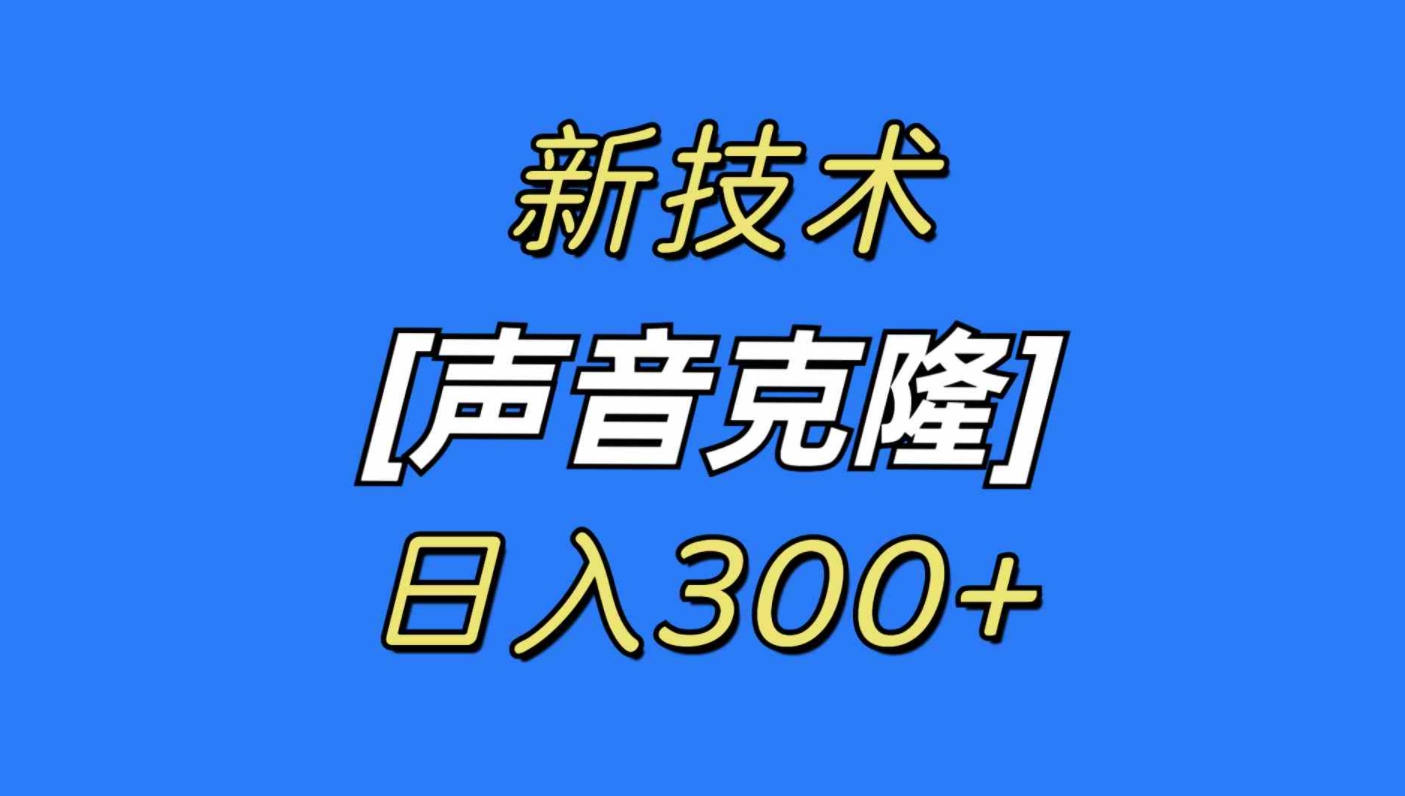 最新声音克隆技术，可自用，可变现，日入300+-柚子资源网