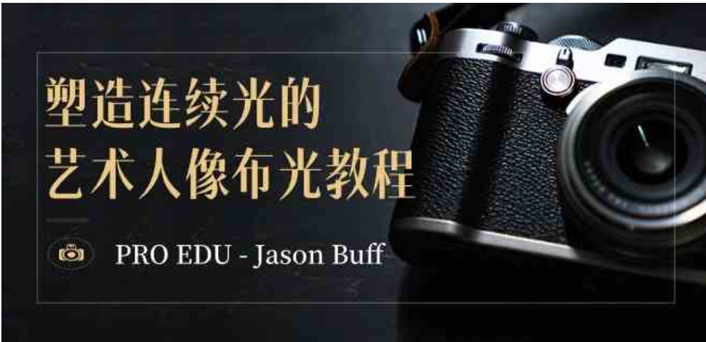 PRO EDU – Jason Buff 塑造连续光的艺术人像布光教程-15节课-中英字幕-柚子资源网