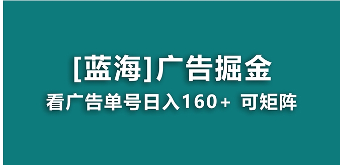 【海蓝项目】广告掘金日赚160+ 长期稳定，收益妙到-柚子资源网