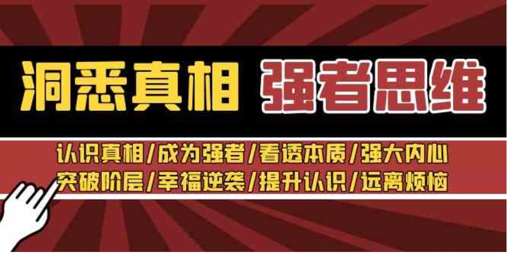 洞悉真相 强者-思维：认识真相/成为强者/看透本质/强大内心/提升认识-柚子资源网