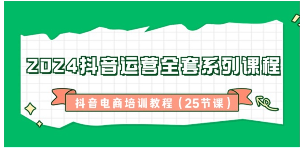 2024抖音运营全套系列课程-抖音电商培训教程-柚子资源网