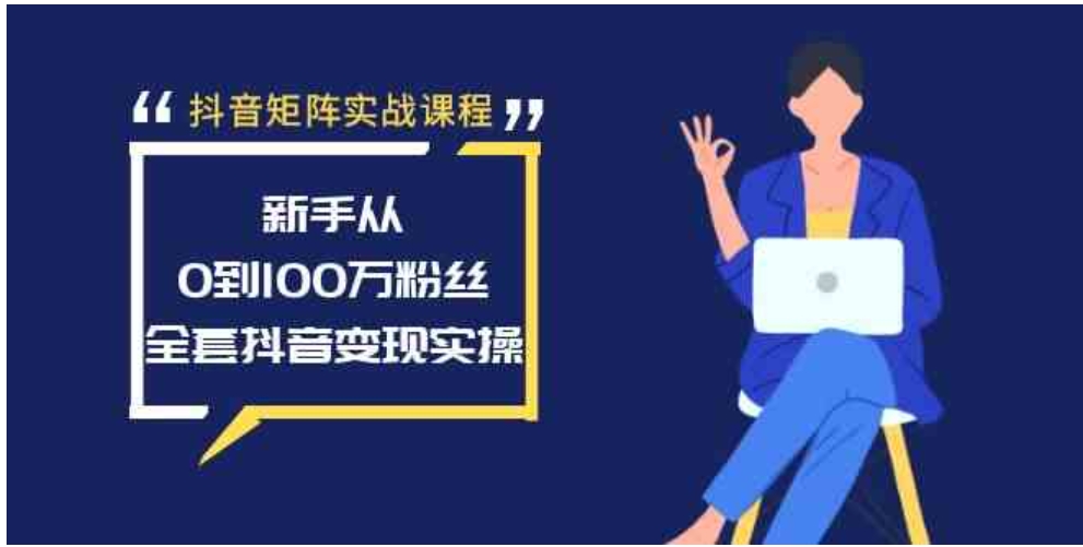 抖音矩阵实战课程：新手从0到100万粉丝，全套抖音变现实操-柚子资源网