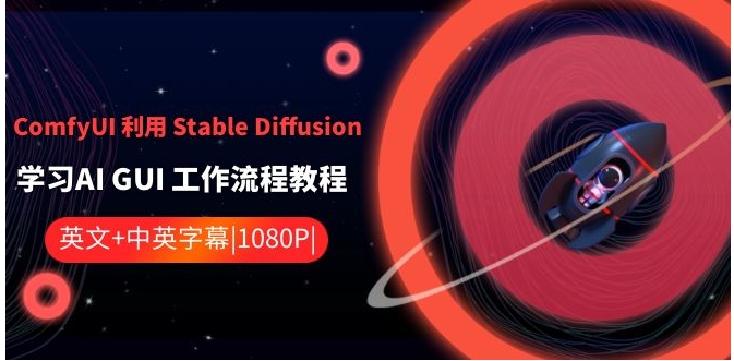 ComfyUI 利用 Stable Diffusion 学习AI GUI 工作流程教程-中英字幕-柚子资源网