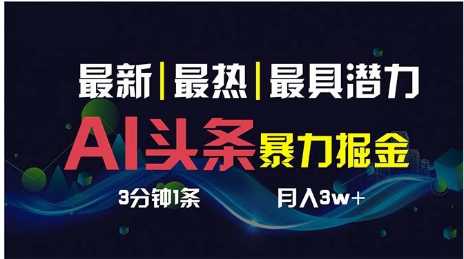 AI撸头条3天必起号，超简单3分钟1条，一键多渠道分发，复制粘贴保守月入1W+-柚子资源网