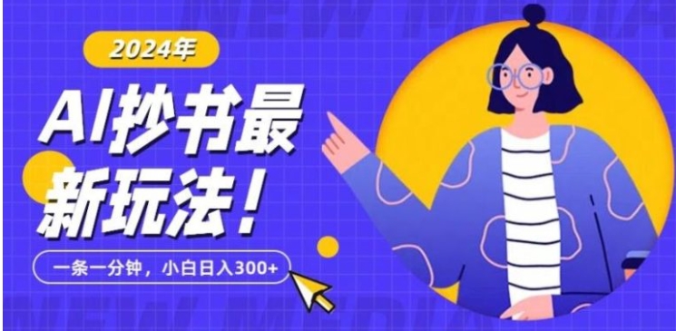 抄书AI最新玩法，简单粗暴纯原创一条一分钟，从小白到日入300+-柚子资源网