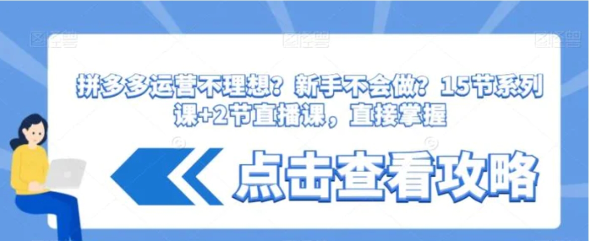 拼多多运营不理想？新手不会做？​15节系列课+2节直播课，直接掌握-柚子资源网