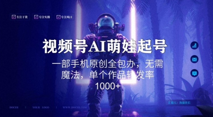 视频号AI萌娃语录新年玩法，一部手机原创全包办，无需魔法，单个作品转发率1000+【揭秘】-柚子资源网