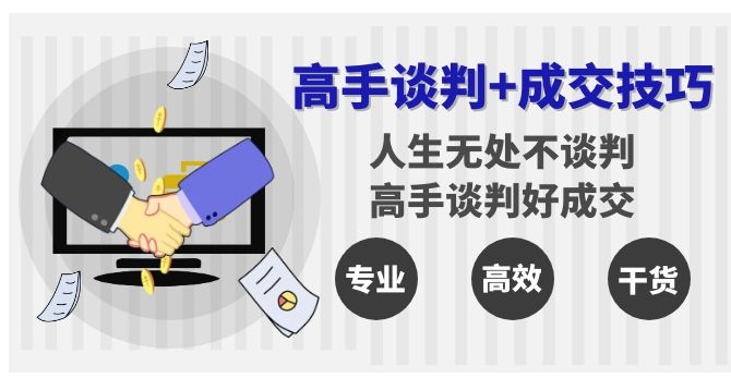 高手谈判+成交技巧：人生无处不谈判，高手谈判好成交-柚子资源网