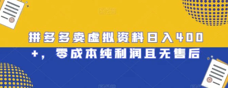 拼多多卖虚拟资料日入400+，零成本纯利润且无售后【揭秘】-柚子资源网