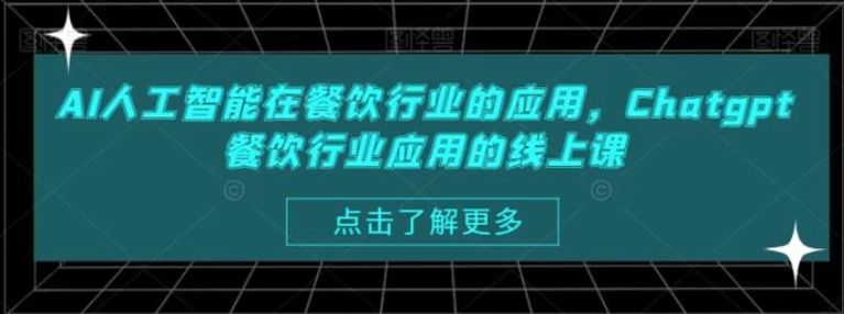 AI人工智能在餐饮行业的应用，Chatgpt餐饮行业应用的线上课-柚子资源网