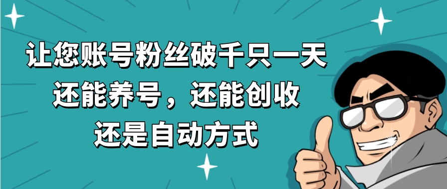 让您账号粉丝破千只一天，还能养号，还能创收，还是自动方式，还不用再…-柚子资源网