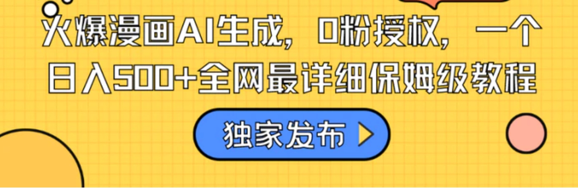 火爆漫画AI生成，0粉授权，一个日入500+全网最详细保姆级教程-柚子资源网