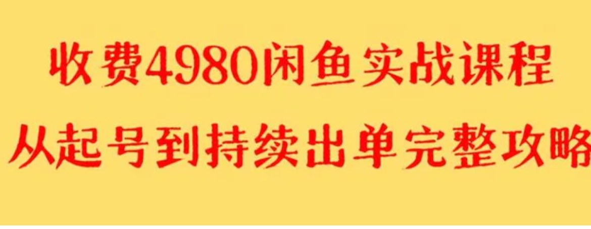 外面收费4980闲鱼无货源实战教程 单号4000+-柚子资源网