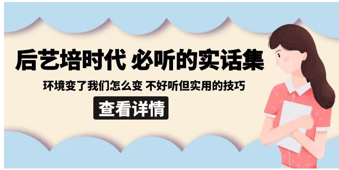 后艺培 时代之必听的实话集：环境变了我们怎么变 不好听但实用的技巧-柚子资源网