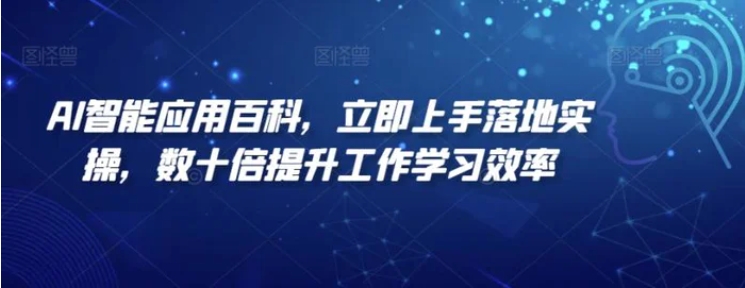 AI智能应用百科，​立即上手落地实操，数十倍提升工作学习效率-柚子资源网