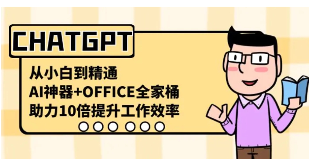 CHATGPT-从小白到精通，AI神器+OFFICE全家桶，助力10倍提升工作效率-柚子资源网