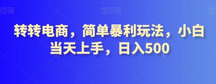 转转电商，简单暴利玩法，小白当天上手，日入500-柚子资源网