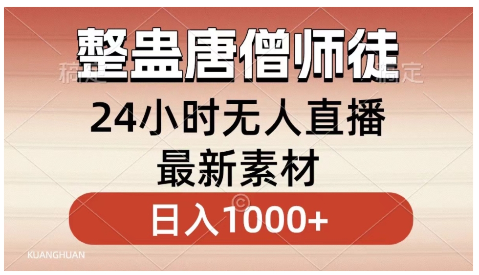 整蛊唐僧师徒四人，无人直播最新素材，小白也能一学就会，轻松日入1000+-柚子资源网