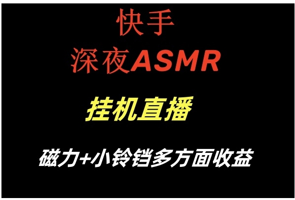 快手深夜ASMR挂机直播磁力+小铃铛多方面收益-柚子资源网