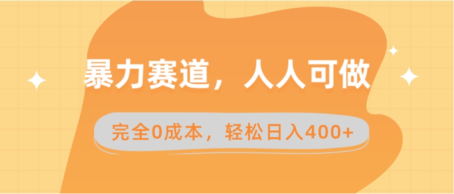 暴力赛道，人人可做，完全0成本，卖减脂教学和产品轻松日入400+-柚子资源网