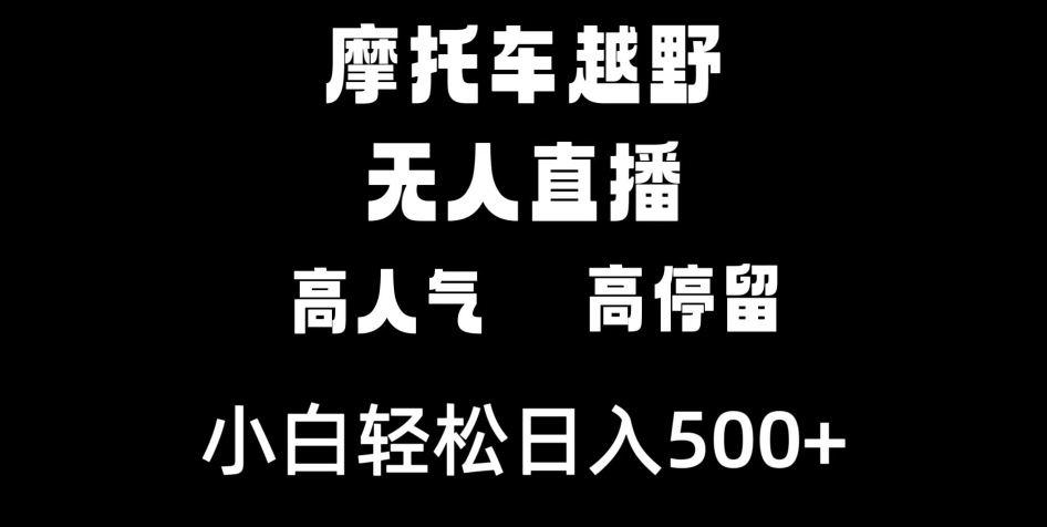 摩托车越野无人直播，高人气高停留，下白轻松日入500+-柚子资源网