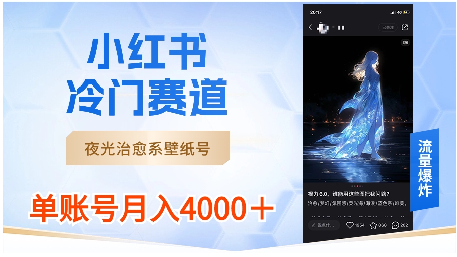 小红书冷门赛道，夜光治愈系壁纸号，单号月入4000＋-柚子资源网