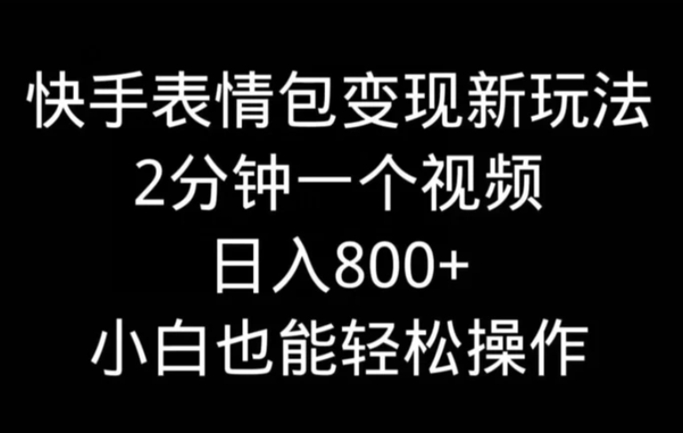 快手表情包变现新玩法，2分钟一个视频，日入800+，小白也能做-柚子资源网