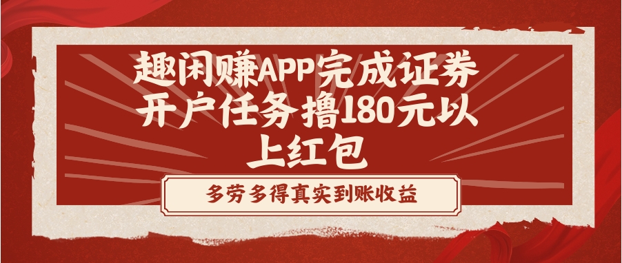 趣闲赚APP完成证券开户任务撸180元以上红包-柚子资源网