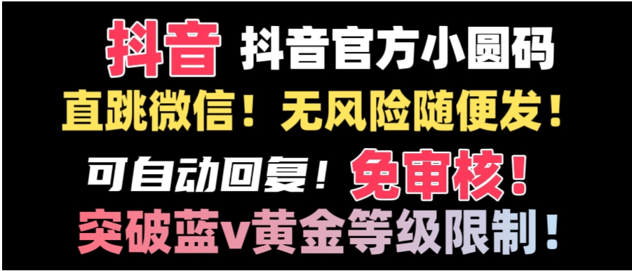 抖音二维码直跳微信技术！站内随便发不违规！！-柚子资源网