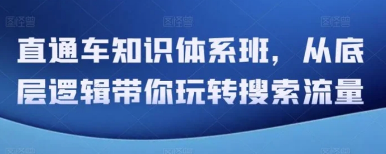 直通车知识体系班，从底层逻辑带你玩转搜索流量-柚子资源网