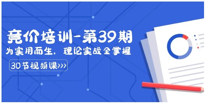 某收费竞价培训-第39期：为实用而生，理论实战全掌握-柚子资源网