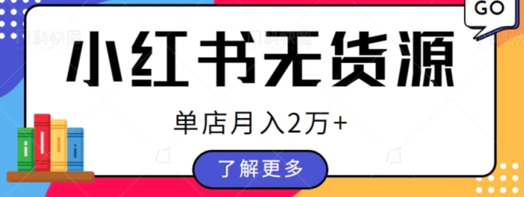 单店月入2万+，小红书无货源电商开店全套教程拆解【视频教程】-柚子资源网