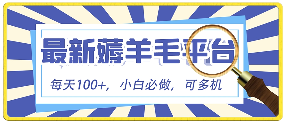 小白必撸项目，刷广告撸金最新玩法，零门槛提现，亲测一天最高140-柚子资源网