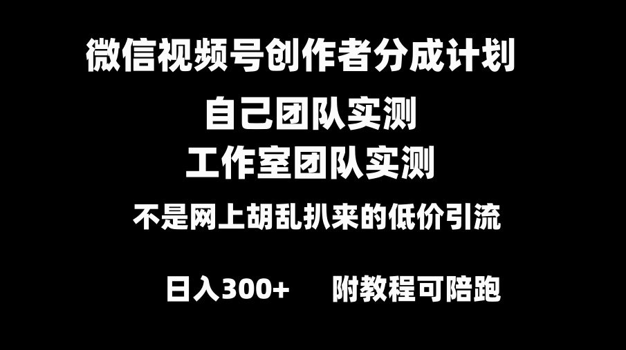 微信视频号创作者分成计划全套实操原创小白副业赚钱零基础变现教程日入300+-柚子资源网