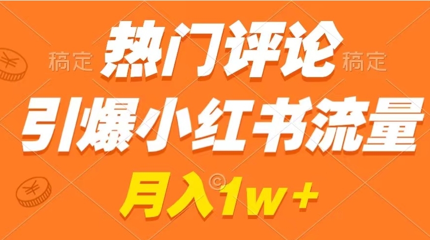 热门评论引爆小红书流量，作品制作简单，广告接到手软，月入过万不是梦-柚子资源网