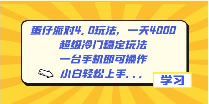 蛋仔派对4.0玩法，一天4000+，超级冷门稳定玩法，一台手机即可操作，小白轻松上手，保姆级教学-柚子资源网