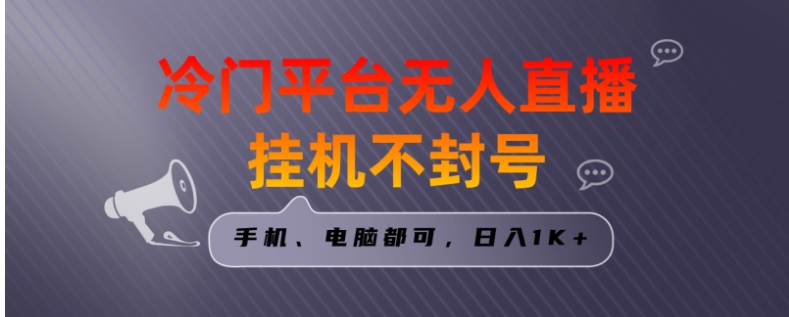 全网首发冷门平台无人直播挂机项目，三天起号日入1000＋，手机电脑都可，日入1K+-柚子资源网