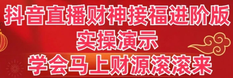 抖音直播财神接福进阶版 实操演示 学会马上财源滚滚来-柚子资源网